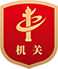 黨政機(jī)關(guān)
