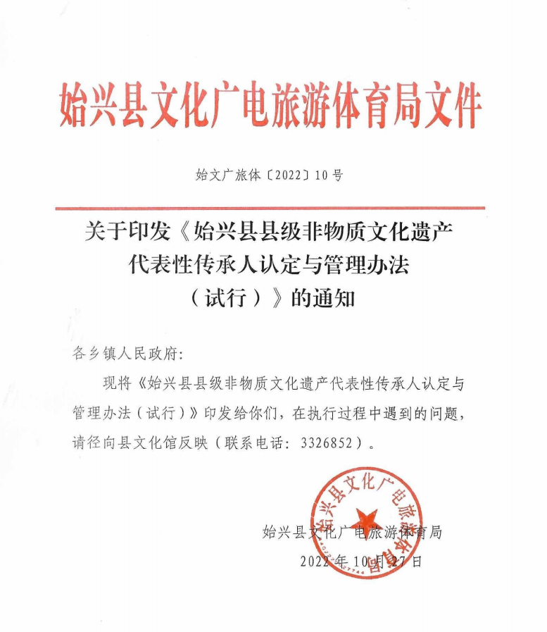 關于印發《始興縣縣級非物質文化遺產代表性傳承人認定與管理辦法（試行）》的通知.png